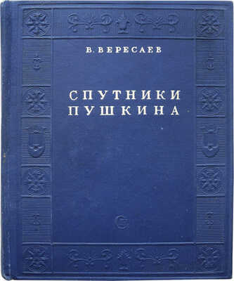 Вересаев В. Спутники Пушкина. С иллюстрациями на отдельных листах / Оформ. А.И. Усачева. В 2 т. Т. 1-2. М., 1937.